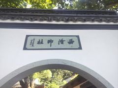 -西泠印社