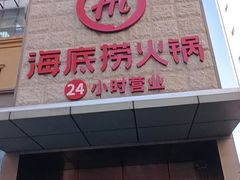 -海底捞火锅(吴中路店)