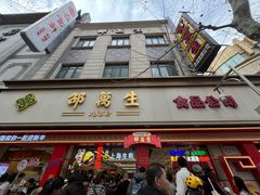 -邵万生食品公司(南京东路店)