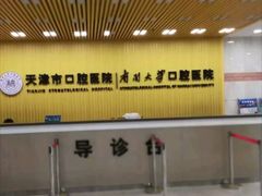 -天津市口腔医院(和平本部)