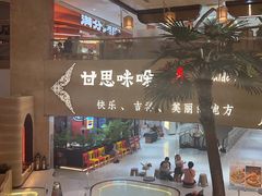 -甘思咪哚·云南艺术餐厅(天河广百店)