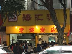 门面-海汇源老烧麦店(东大街总店)
