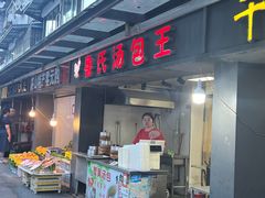 -鲁氏汤包王(长白街店)