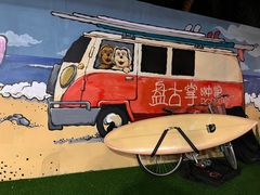 -盘古掌冲浪俱乐部(日月湾店)