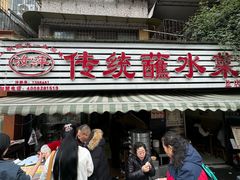 -汝萍传统蘸水菜(春华路总店)