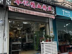 -苓记南京鸭血粉丝.皮肚面(县东巷店)