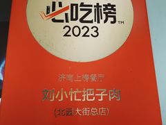 -刘小忙把子肉(北园大街总店)