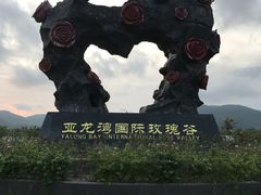 -亚龙湾国际玫瑰谷