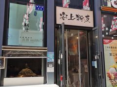门面-安上粉皮.非遗手工小吃(骑龙巷店)