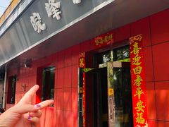 门面-北大地皖峰饭馆