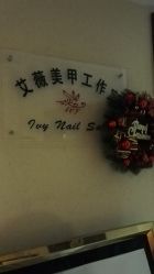点击看大图 -艾薇美甲美睫