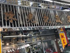 门面-陈光记烧腊店(罗保博士街店)