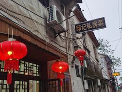 门面-邱记私房菜·十八年本地菜