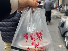 -罗子龙罗家桂花汤圆(曹都巷店)