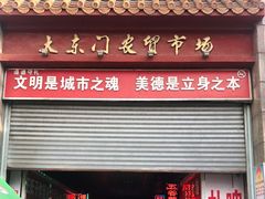 门面-大东门农贸市场(东顺城街)