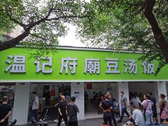 -温记府廟豆汤饭·始于1955年(海椒店)