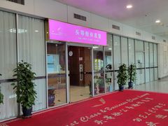 -桃仙机场头等舱休息室