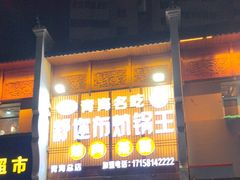 -清真·舒迩布炕锅王·高原美食文化(青海总店)