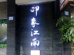 -印象江南(东栅店)