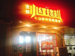 门面-小红烤翅(傅厚岗店)