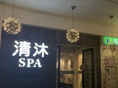 -清沐SPA生活馆(观前街店)