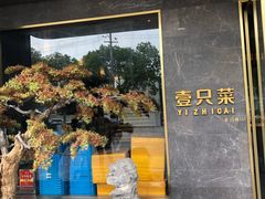 -壹只菜·崇明本地特色菜(崇明南门店)