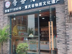 门面-段氏奇香花生米(长嘉汇店)