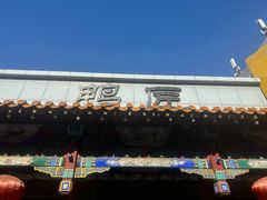 -鸭匠食府·挂炉烤鸭·新京菜(阜成路店)