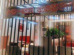 -倍儿红喜临门火锅(文兴路店)