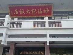 -好福记饭店(红梅公园店)