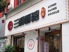 门面-刘氏三和面馆