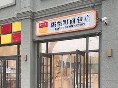 -烘焙町面包店(西四店)