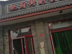 门面-赵府街副食店