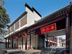 -书香府邸·平江府