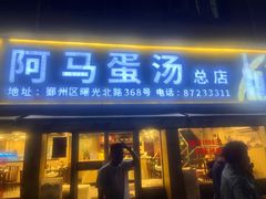 -阿马蛋汤·宁波小海鲜(总店)