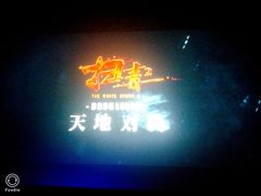 -佳影巨幕影城(萝岗香雪锐丰广场店)