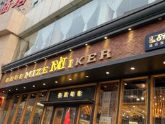 门面-美滋每客(亲贤北街店)