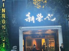 -新荣记(椒江店)