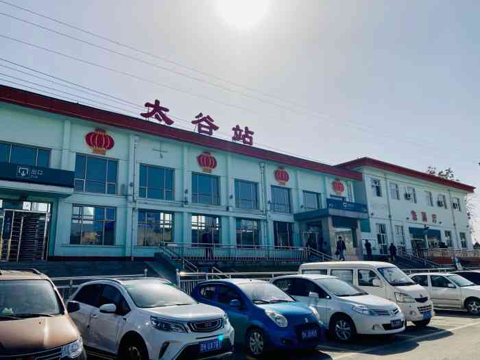 太谷县火车站"落日余辉重返平遥订的是从太谷站出发的.