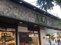门面-申氏糕点(三好街店)
