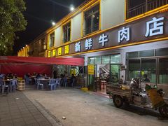 -江村四哥新鲜牛肉店(江高总店)