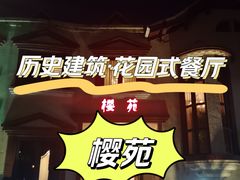 -樱苑(四川北路店)
