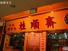-桂顺斋糕点总厂(荣业大街店)