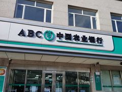 -中国农业银行(北京和平里东街支行)