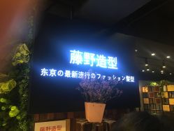 -藤野造型