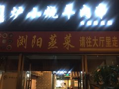 门面-大成海鲜烧烤·小龙虾(七宝店)