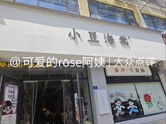 -小豆海棠(嘉兴路店)
