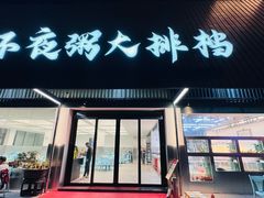 -双生不夜粥