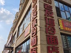 -老友谊冷面店(苏家屯店)