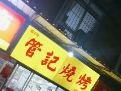 -管记烧烤(团结大道店)